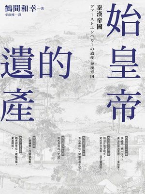 cover image of 始皇帝的遺產